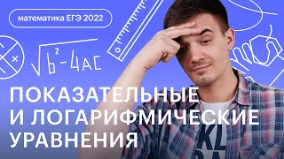 Показательные и логарифмические уравнения | Профильная математика ЕГЭ 2023