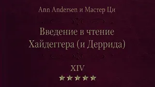 14. Метафизика скуки. Введение в чтение Хайдеггера