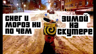 Курьер на мопеде зимой | Яндекс доставка | работа для студента