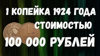 1 копейка 1924 года стоимостью - 100 000 рублей