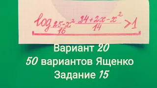 Логарифмическое неравенство ЕГЭ профиль 50 вариантов Ященко 2020 вариант 20 Задание 15