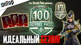 ПРОКАЧАЛ 100 УРОВЕНЬ ROYALE PASS 17 PUBG MOBILE! ИДЕАЛЬНЫЙ СЕЗОН И СКИНЫ РП ПУБГ МОБАЙЛ