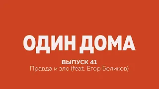 Выпуск 41 — Правда и зло (feat. Егор Беликов)