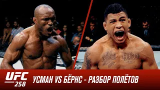 UFC 258: Усман vs Бернс - Разбор полетов