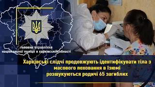 Харківські слідчі продовжують ідентифікувати тіла в Ізюмі: розшукуються родичі 65 загиблих