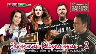 Концерт Онлайн | Закрытый Квартирник 2