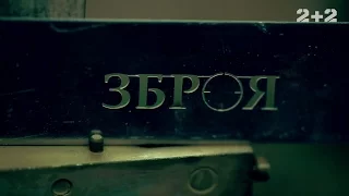 Автоматы Форт – Оружие. 7 выпуск, 2 сезон