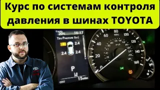 Вебинар по системам контроля давления в шинах ToyotaLexus TPWS,TPMS (Фрагмент)