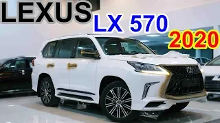 مفخرة الأرض .. الطراز الفاخر ❤ ( لكزس LX 570 م 2020 فل كامل )