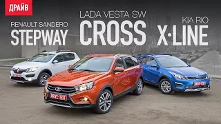 Kia Rio X-Line • Lada Vesta SW Cross • Renault Sandero Stepway ― сравнительный тест-драйв