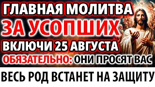 За усопших 27 апреля включи! Род защитит Вас! Поминальная Заупокойная Молитва о упокоении