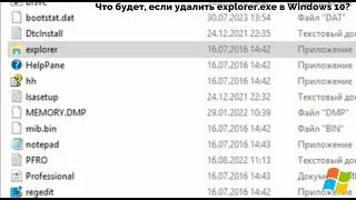 Что будет, если удалить explorer.exe в Windows 10?