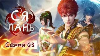 Ся Лань 03 серия АНИМЕ,Мультфильм, Дунхуа XiaLan  侠岚 振翼篇