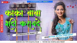 Sun Kaka Baba Mor Jaldi Se Shadi Kara De Dj Remix √ Tapa Tap Mix √ New Bhojpuri Gana / Khortha Music