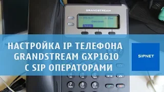 Настройка телефона grandstream gxp 1610 с Sipnet