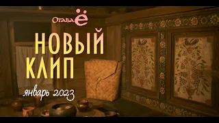 Отава Ё - Добрый вечер (анонс клипа)