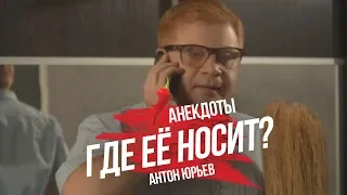 Антон Юрьев. Анекдоты. Выпуск 15.