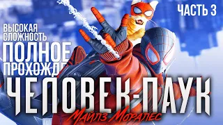 ВЫСОКАЯ СЛОЖНОСТЬ ЧЕЛОВЕК ПАУК МАЙЛЗ МОРАЛЕС ЧАСТЬ 3 на PS5 Прохождение Spider Man Miles Morales ПС5