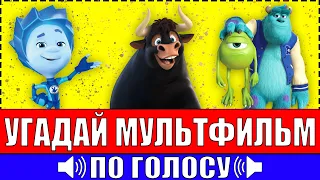 УГАДАЙ МУЛЬТФИЛЬМ ПО ГОЛОСУ ПЕРСОНАЖА ЗА 10 СЕКУНД ! 20 ТВОИХ ЛЮБИМЫХ МУЛЬТФИЛЬМОВ !