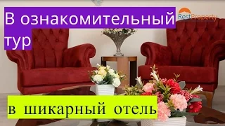 В ознакомительный тур в собственный отель RestProperty