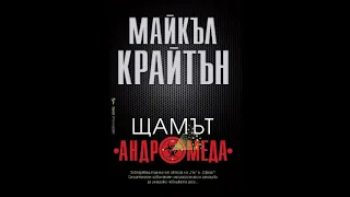 Майкъл Крайтън - Щамът Андромеда - част 1 (Аудио книга)