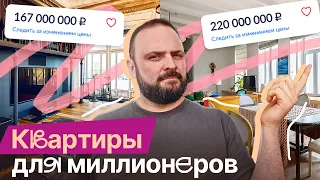 Как живут миллионеры? Обзор самой дорогой недвижимости на рынке