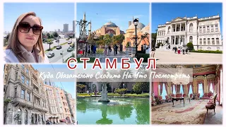 СТАМБУЛ / КУДА ОБЯЗАТЕЛЬНО СХОДИТЬ / НА ЧТО ПОСМОТРЕТЬ