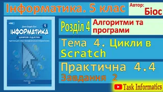 Цикли в Scratch. Практична 4.4. Завдання 2 | 5 клас | Біос