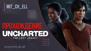 Uncharted: Утраченное наследие (Uncharted: The Lost Legacy), ПРОХОЖДЕНИЕ №2 PS5