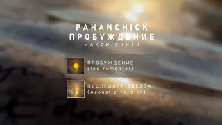 Pahanchick - Пробуждение (макси сингл)