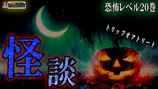 【ゾゾッ】 総集編ルルナルの『真』 第二十巻 【怪談,睡眠用,作業用,朗読つめあわせ,オカルト,ホラー,都市伝説】