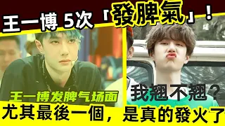 [ENG SUB]🔥 王一博 5次發脾氣！罕見！尤其最後一個，是真的發火了！Wang Yibo lost his temper 5 times! rare!