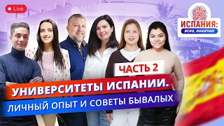 Высшее образование в Испании! Часть 2.