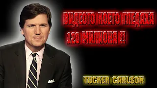 Тъкър Карлсън : Видеото което гледаха 120 милиона !!