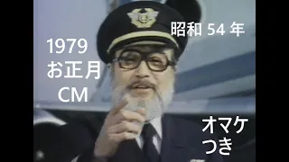 44年前1979年（昭和54年）のお正月番組CM　New Years TV commercials in 1979