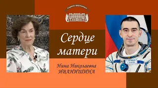 Сердце матери. Нина Иванишина