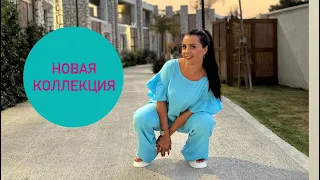 Новая коллекция 🩵🩵🩵