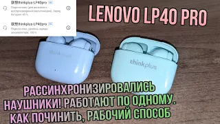 Рассинхронизировались наушники Lenovo LP40 pro. Работают по одному.. Как починить.