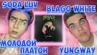 SODA LUV — «MAYBACH», YUNGWAY -«КОГДА Я КУРЮ», BLAGO WHITE - 11, Молодой Платон — «ПОНТУЮСЬ»|РЕАКЦИЯ