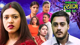 Nepali web series | 𝐓𝐘𝐀𝐀𝐆 "त्याग" | Episode - 29 | Swanika Bastola | Dec 13, 2021 | Abhishek