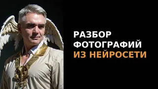 Разбор фотографий из нейросети • Научись рисовать в нейросетях!