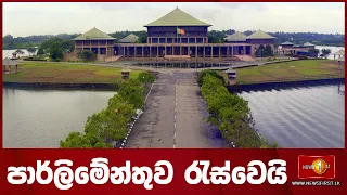 පාර්ලිමේන්තු සජීවී විකාශය | parliament live | Newsfirst - 10.05.2024