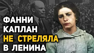 Кто стоял за покушением на Ленина? Почему организаторов покушения отпустили, приговорив к расстрелу