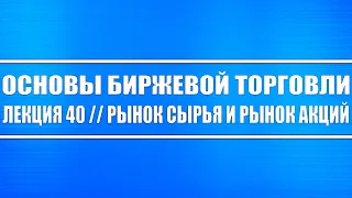 Основы биржевой торговли // Лекция 40. Корреляция сырья и рынка акций (Нефть, золото, газ, алмазы)