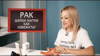 Рак шейки матки. Как избежать?