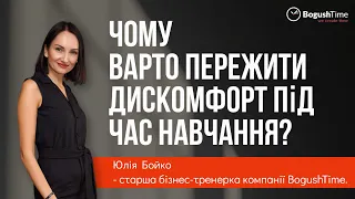 Чому варто пережити дискомфорт під час навчання?