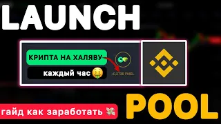 Бинанс Лаунчпул — Пошаговая инструкция Binance Launchpool с телефона | Как заработать на бирже |OMNI