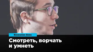 Смотреть, ворчать и умнеть | Вениамин Векк | Prosmotr