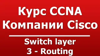Switch layer 3 - Routing