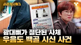 [#용감한형사들3] 갈대밭에 버려진 백골 시신... 피해자 신원을 밝히는 데 80일 소요?! 광대뼈에 남은 절단 흔적으로 찾은 신원 | 요약본